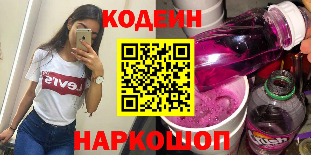 Томск  Кодеин напиток Lean (лин)  Кодеиновый сироп Lean Purple Drank  Вход с VPN 